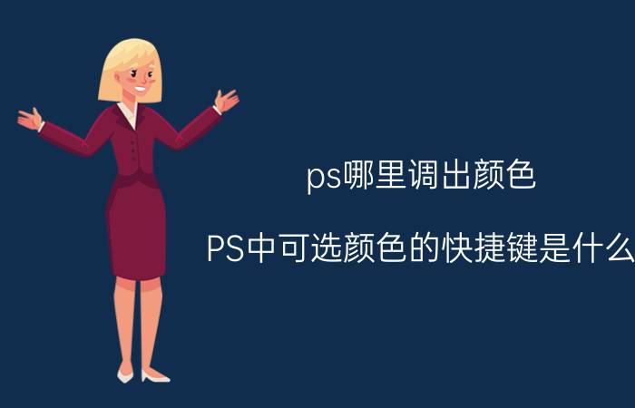 ps哪里调出颜色 PS中可选颜色的快捷键是什么？